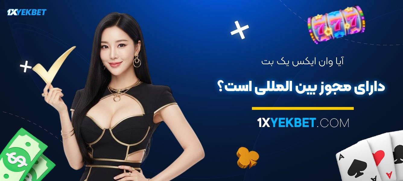 آیا-وان-ایکس-یک-بت-دارای-مجوز-بین‌المللی-است؟