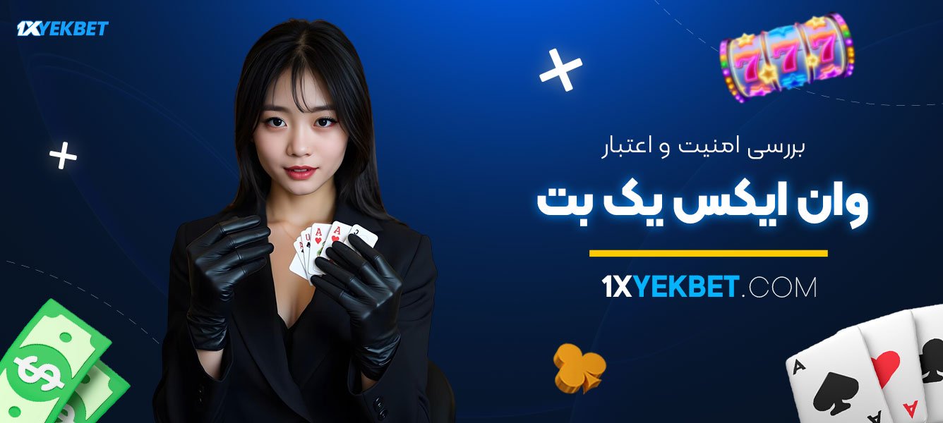 بررسی-امنیت-و-اعتبار-وان-ایکس-یک-بت