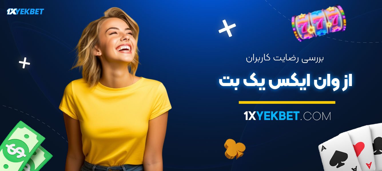 بررسی-رضایت-کاربران-از-وان-ایکس-یک-بت