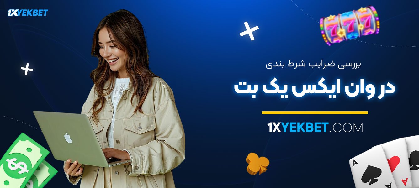 بررسی-ضرایب-شرط-بندی-در-وان-ایکس-یک-بت