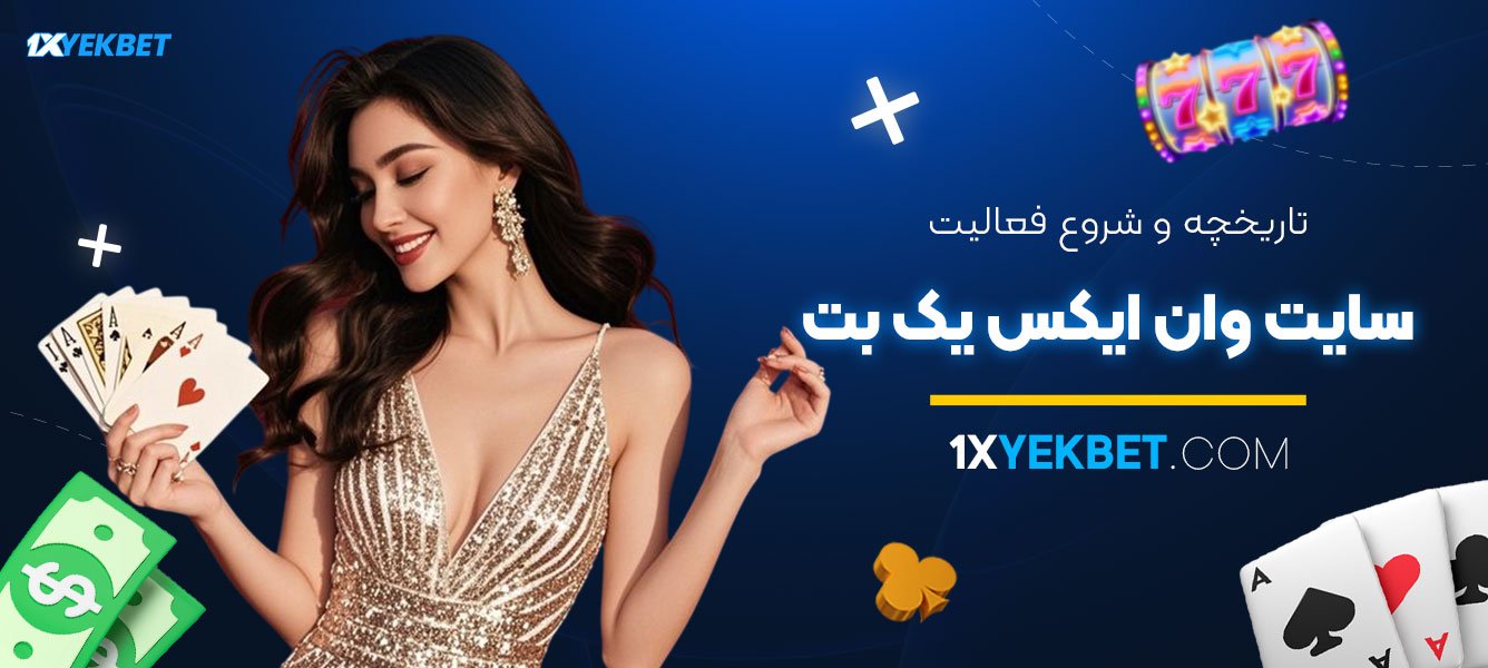 تاریخچه-و-شروع-فعالیت-سایت-وان-ایکس-یک-بت