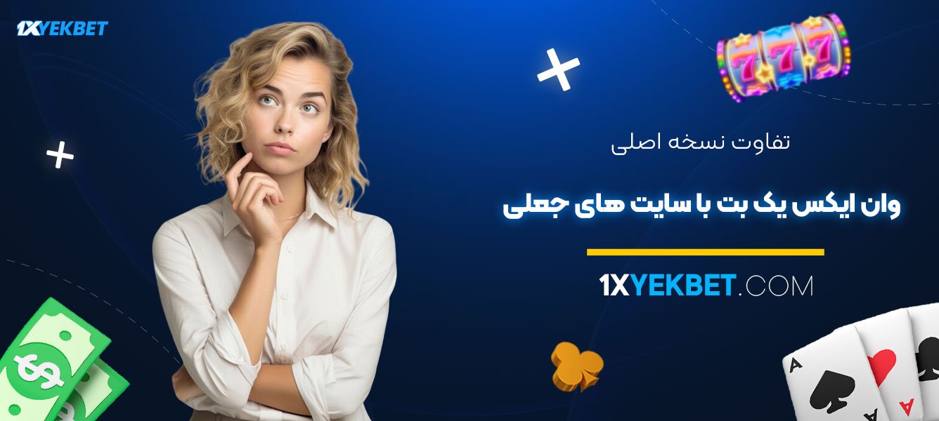 تفاوت-نسخه-اصلی-وان-ایکس-یک-بت-با-سایت‌های-جعلی