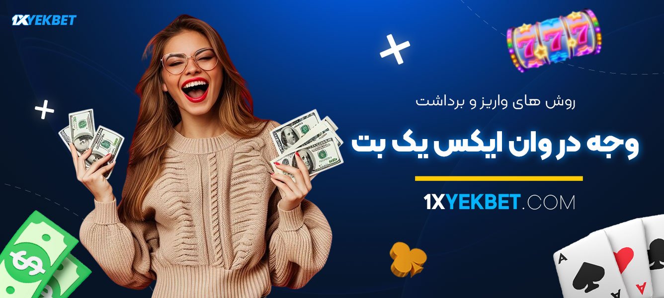 روش‌های-واریز-و-برداشت-وجه-در-وان-ایکس-یک-بت