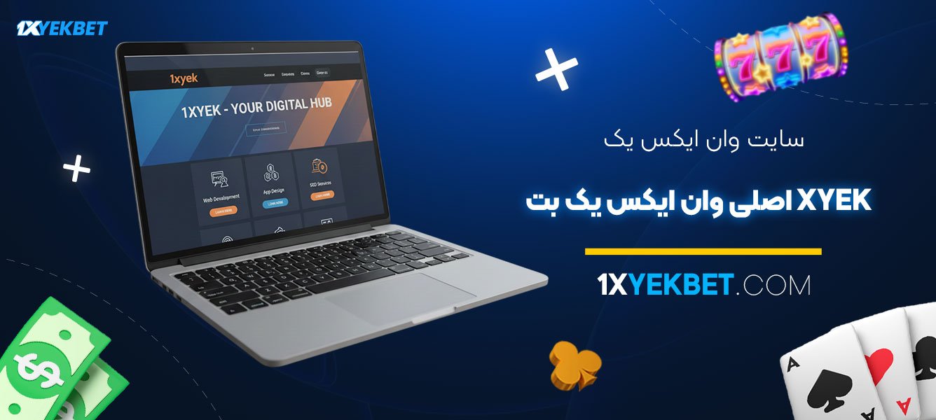سایت-وان-ایکس-یک-1xyek-اصلی-وان-ایکس-یک-بت