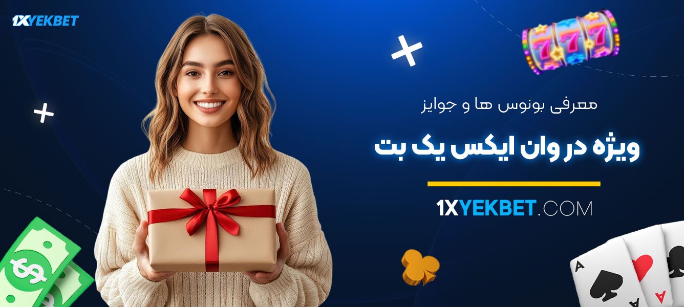 معرفی-بونوس‌ها-و-جوایز-ویژه-در-وان-ایکس-یک-بت