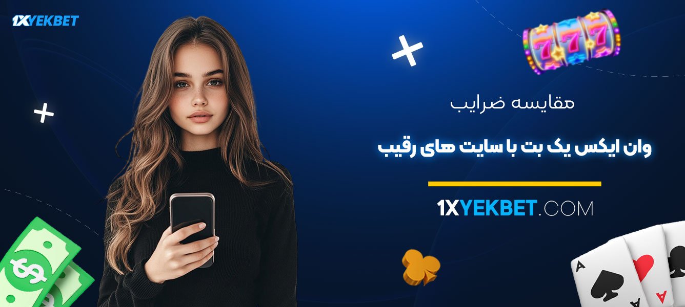 مقایسه-ضرایب-وان-ایکس-یک-بت-با-سایت‌های-رقیب