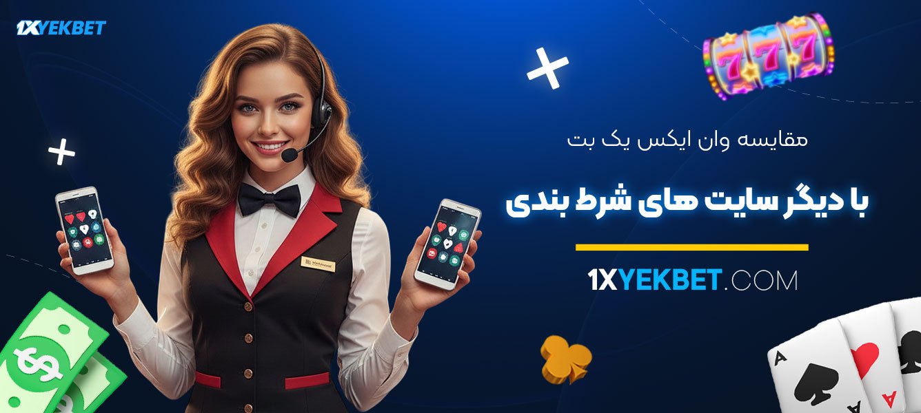 مقایسه-وان-ایکس-یک-بت-با-دیگر-سایت‌های-شرط-بندی