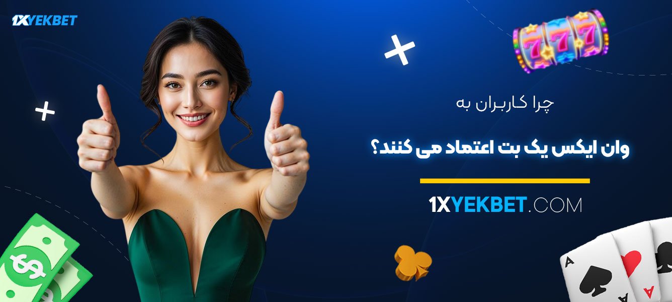 چرا-کاربران-به--وان-ایکس-یک-بت-اعتماد-می‌کنند؟