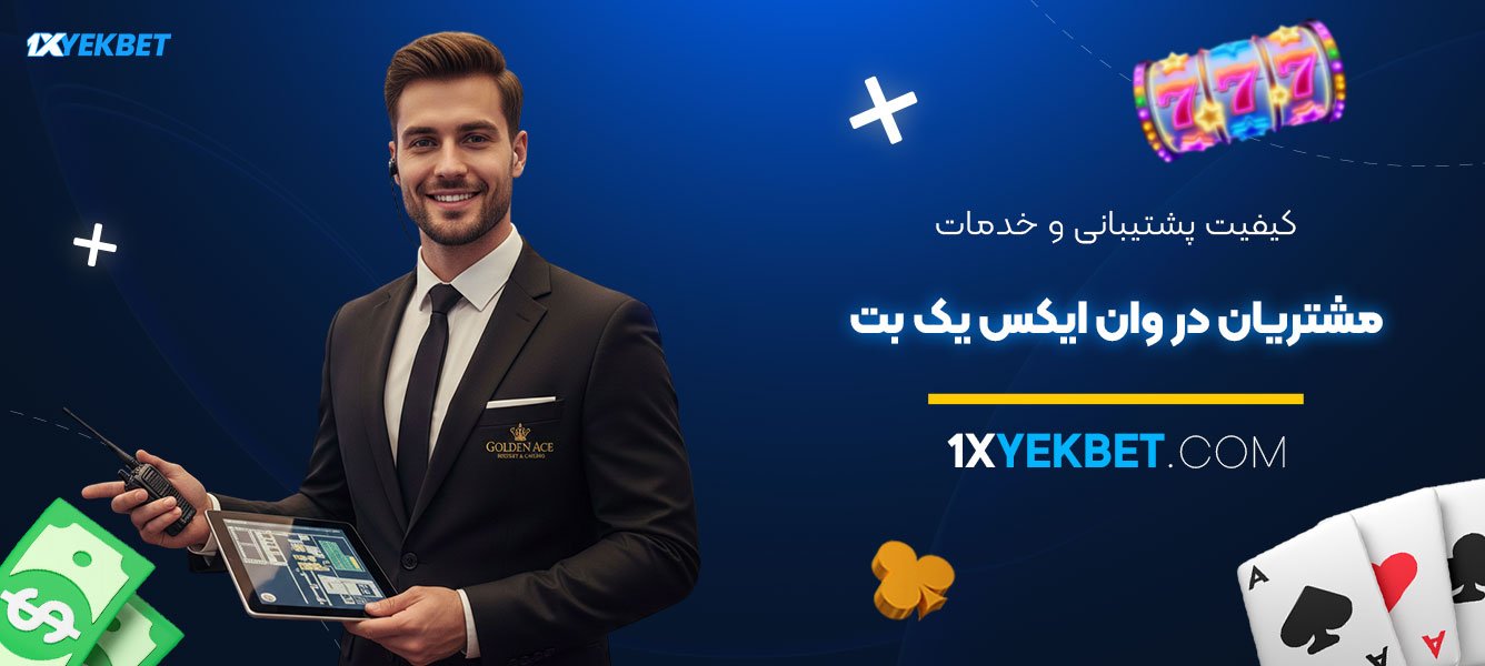 کیفیت-پشتیبانی-و-خدمات--مشتریان-در-وان-ایکس-یک-بت